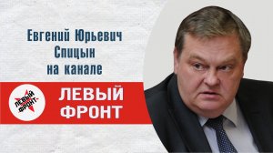 "Предай и получи конфетку, или пулю в лоб от деда". Е.Ю.Спицын канал Левый Фронт "Актуальный диалог