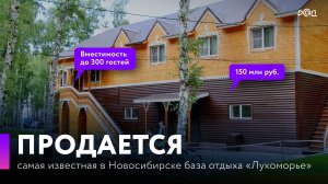 В продаже самая знаменитая в Новосибирске база отдыха "Лукоморье"