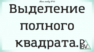 Выделение полного квадрата ▶ (Мини-ликбез №10)