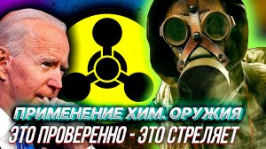 ХИМИЧЕСКОЙ АТАКЕ НА УКРАИНЕ БЫТЬ? или о чем говорят Байден и Шольц