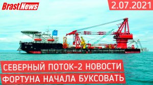 Северный Поток 2 - последние новости сегодня 2.07.2021 (Nord Stream 2) Фортуна начала буксовать