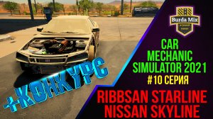 Ribbsan Starline меня обанкротил #10 ► Car Mechanic Simulator 2021