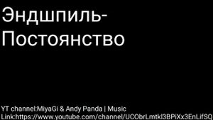 Эндшпиль-Постоянство