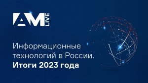 Рынок информационных технологий в России. Итоги 2023 года