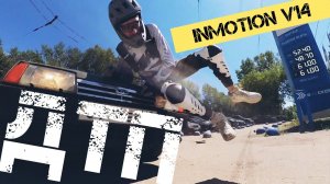 ЭТО ДТП! | INMOTION V14 vs. LADA 21099