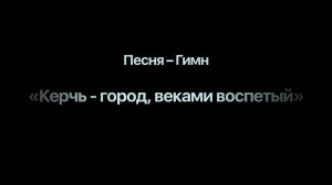 #Керчь #Песня #Гимн "Керчь - город, веками воспетый"