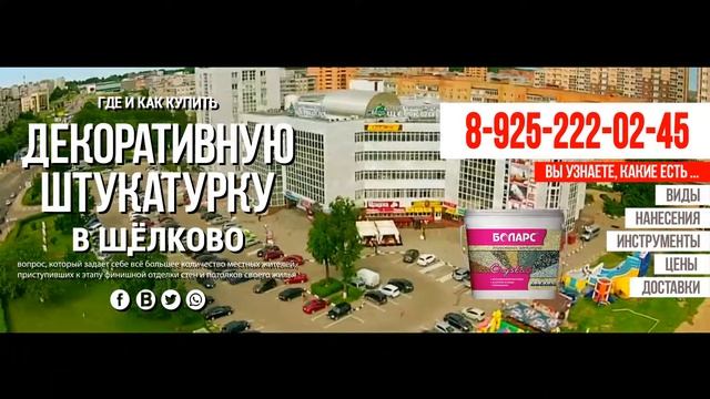 Где и как купить декоративную штукатурку в Щёлково с доставкой смотреть онлайн