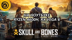 Skull & Bones на ноутбуке (RX Vega 6)