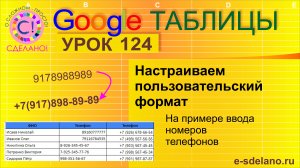 Google Таблицы. Урок 124. Настраиваем пользовательский формат чисел. Вводим номера телефонов красиво