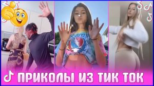 ? ЛУЧШИЕ ВИДЕО В TIKTOK // ТРЕНДЫ ТИК ТОК 2021? #3