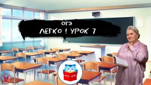 ОГЭ легко!| Урок 7| Надежда Павловна Медведева