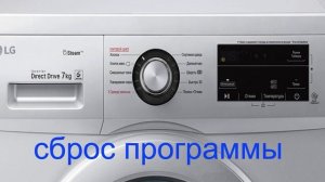 Сброс программы стиральной машины LG.  Стиральная машина зависла