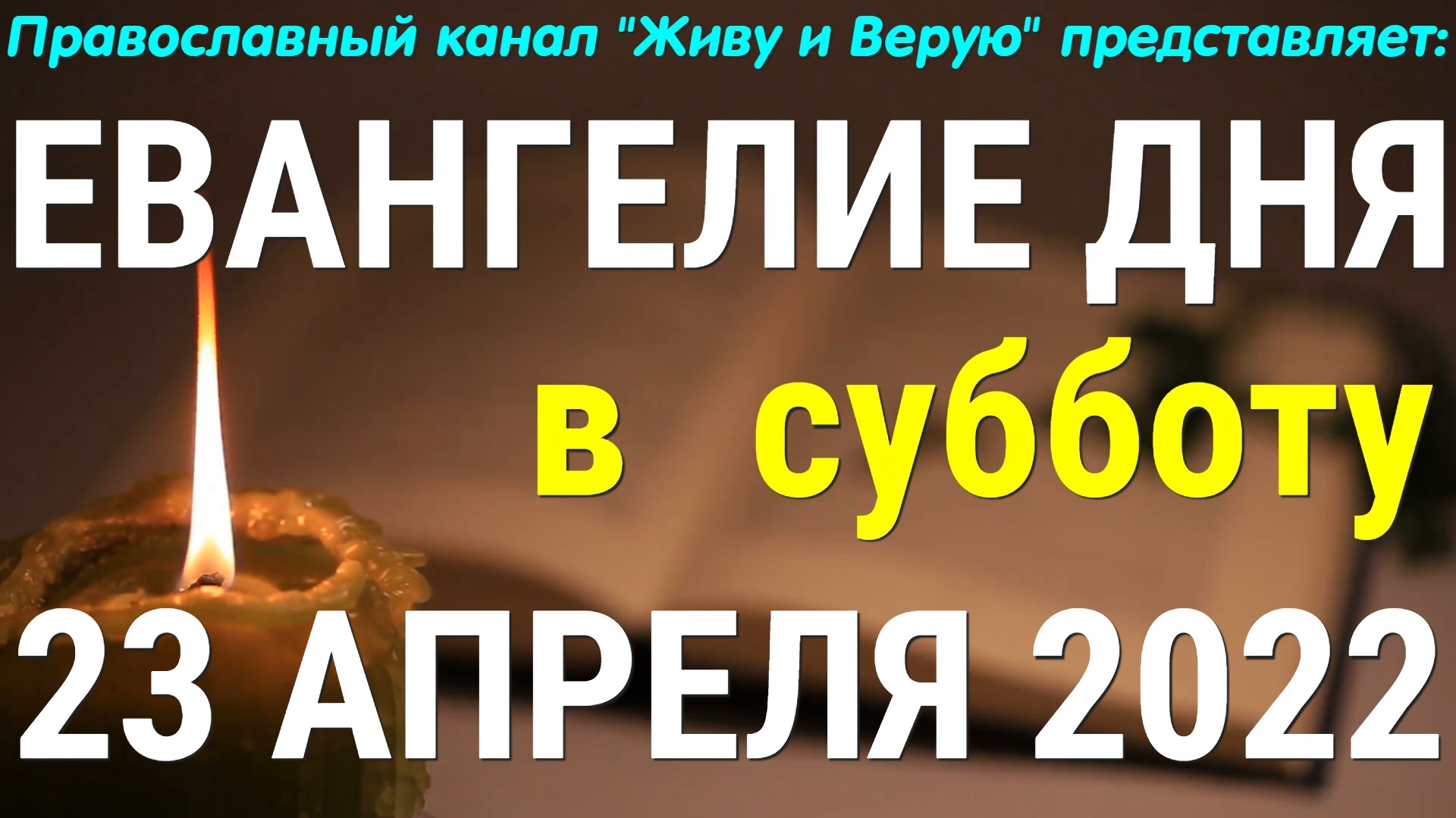 Евангелие дня календарь на сегодня Евангелие дня. 23 апреля 2022. Великая Суббота - смотреть видео онлайн от "ЖИВУ 