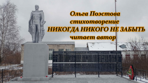 Ольга Поэстова стихотворение НИКОГДА НИКОГО НЕ ЗАБЫТЬ