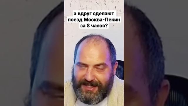 Высокоскоростные поезда в России Москва-Пекин