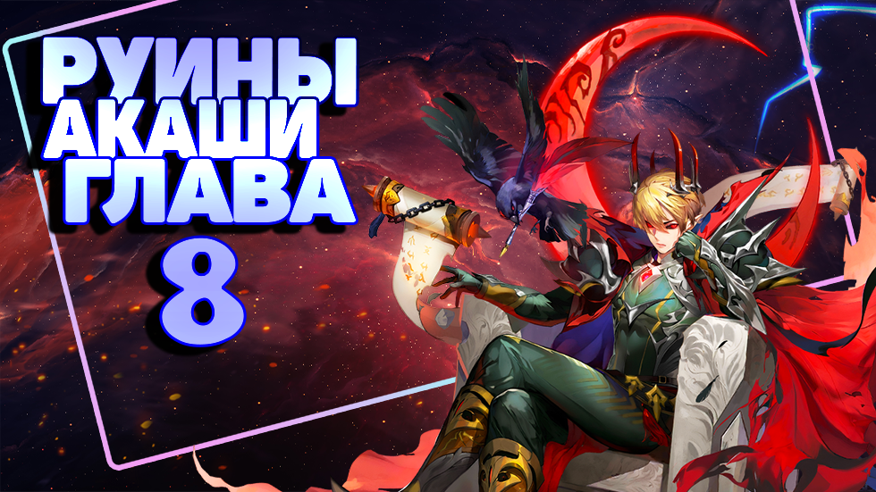 Руины акаши глава 3 прохождение mobile legends