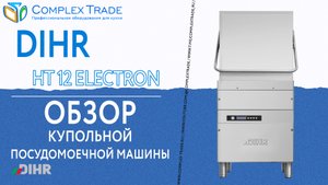 Dihr HT 12 ELECTRON - Обзор купольной посудомоечной машины