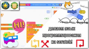 делаем язык программирования на скретч! вместе с Detvesti