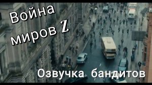 Война миров Z