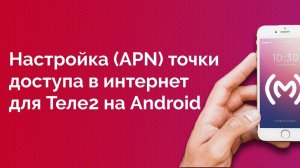 Теле2 - как настроить точку доступа в интернет для Android устройств