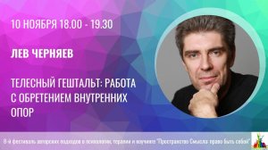 Лев Черняев. Телесный гештальт: работа с обретением внутренних опор.