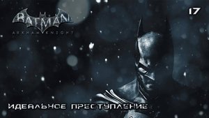 Batman. Arkham Knight. Часть 17. Идеальное преступление