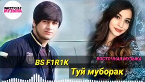 Фирик 2019  туй муборак