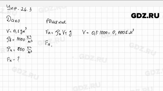 Упр 26.3 - Физика 7 класс Пёрышкин смотреть онлайн