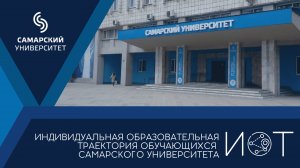 Индивидуальные образовательные траектории в Самарском университете 2023