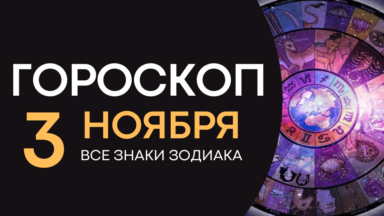 Гороскоп на завтра сегодня 3 ноября 2022 года все знаки зодиака