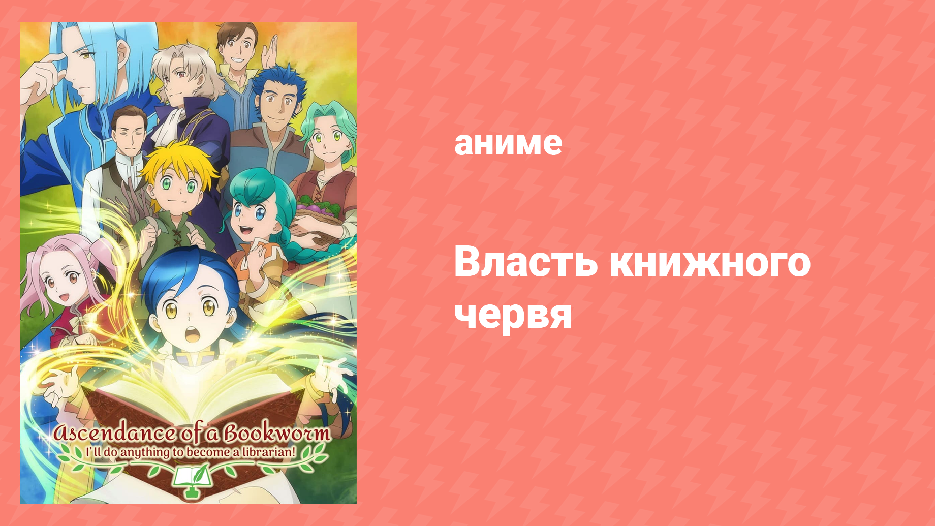 Власть книжного червя 1 сезон 14 серия «Заключение» (аниме-сериал, 2019)