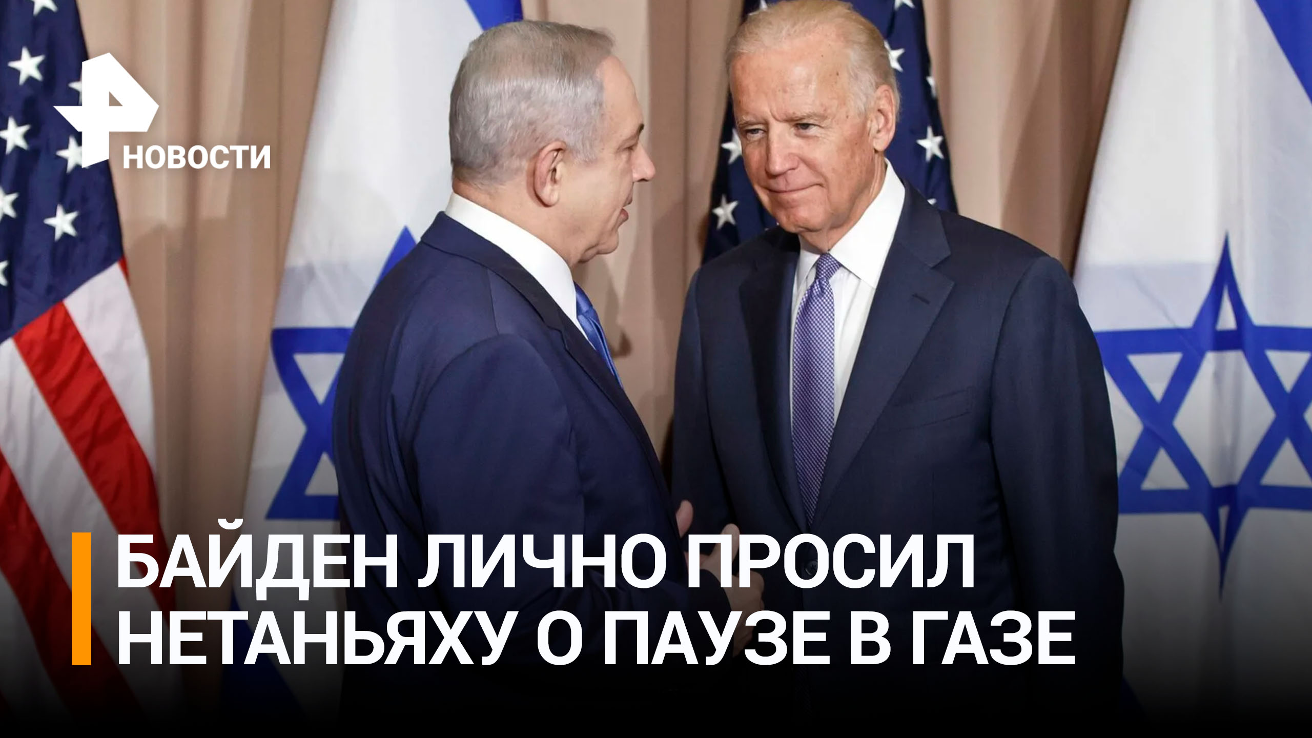 Байден заявил, что лично просил Нетаньяху о гуманитарной паузе в секторе Газа / РЕН Новости