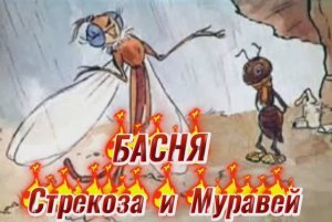 Басня "Стрекоза и Муравей" ???