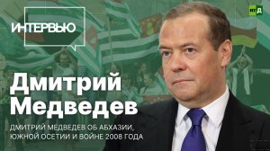 «Эти решения выдержали проверку временем». Дмитрий Медведев — о признании независимости Абхазии и Юж