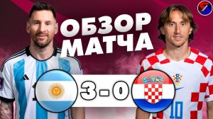 АРГЕНТИНА - ХОРВАТИЯ 3-0 ОБЗОР МАТЧА / ЧЕМПИОНАТ МИРА 2022. ПОЛУФИНАЛ 1/2. МЕССИ С КОМАНДОЙ В ФИНАЛЕ