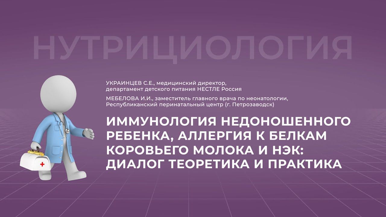 20.11.2021 14:30 Иммунология недоношенного ребенка, аллергия к белкам коровьего молока и НЭК