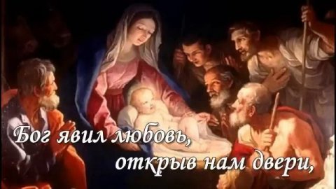 В мир пришел Христос