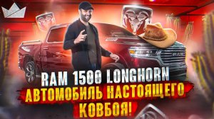 АВТОМОБИЛЬ НАСТОЯЩЕГО КОВБОЯ, RAM 1500 LONGHORN! | PRIME IMPORT |