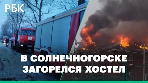 Крыша хостела горит в подмосковном Солнечногорске