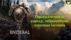 Эндерал (Enderal). Горлокаменный карьер, заброшенная торговая хижина.