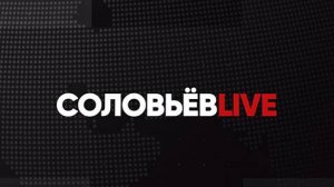 Соловьёв LIVE с Александром Топориным | 29 февраля 2024 года