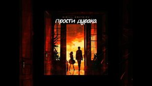 Kirill Dmitriev - Прости дурака