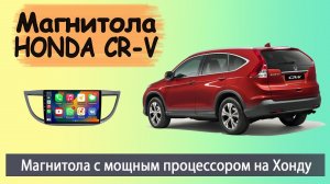 Магнитола Хонда СРВ 2012+.  Современная штатная магнитола HONDA CR-V с регистратором и камерой.