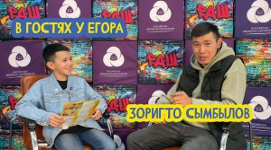 ? В гостях у Егора. Куратор «Личностного развития» РДШ РБ Зоригто Сымбылов. 33 выпуск. 25.08.2023