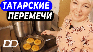 БЕЛЯШИ ИЛИ ТАТАРСКИЕ ПЕРЕМЕЧИ???  ТАТАРСКИЙ ПОВАР ПОКАЖЕТ, КАК ПРИГОТОВИТЬ ПРАВИЛЬНЫЕ БЕЛЯШИ!!!