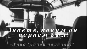 Знаете, каким он парнем был!