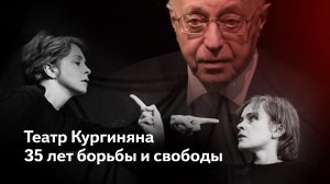 35 лет поисков пути к восхождению, свободе и целостности - театр Кургиняна «На досках»