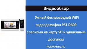 Комплект проводного видеодомофона с WIFI модулем PST DB09