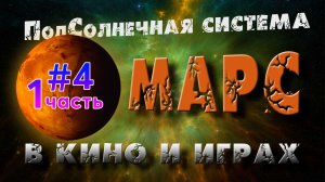 МАРС в фильмах и играх. 1 часть I Орбитальные ПОСИДЕЛКИ