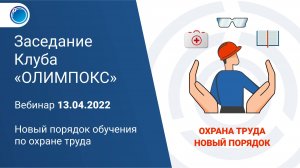 Новый порядок обучения по охране труда | Клуб «ОЛИМПОКС»